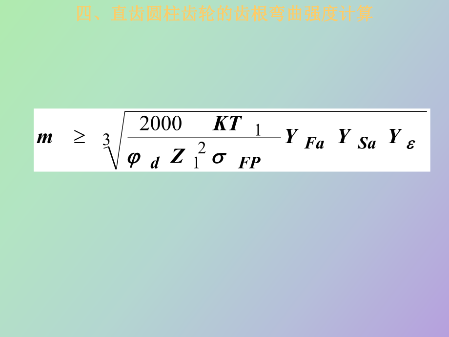 直齿圆柱齿轮的齿根弯曲强度计算_第1页