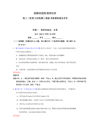 【新教材】高考化學(xué)二輪復(fù)習(xí) 專題01 物質(zhì)的組成、性質(zhì)、分類及化學(xué)用語測解析版 含解析