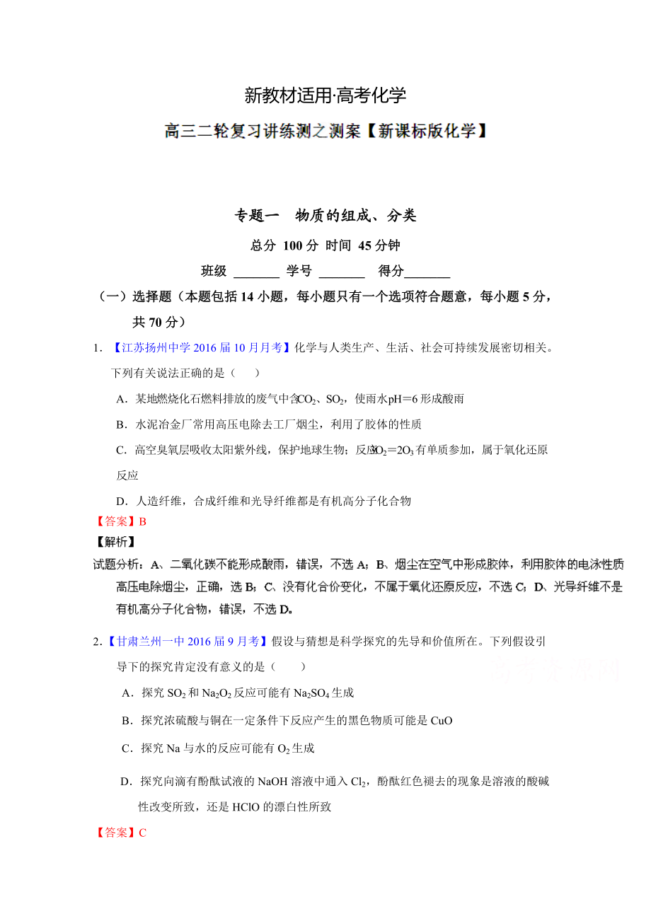 【新教材】高考化學二輪復習 專題01 物質的組成、性質、分類及化學用語測解析版 含解析_第1頁