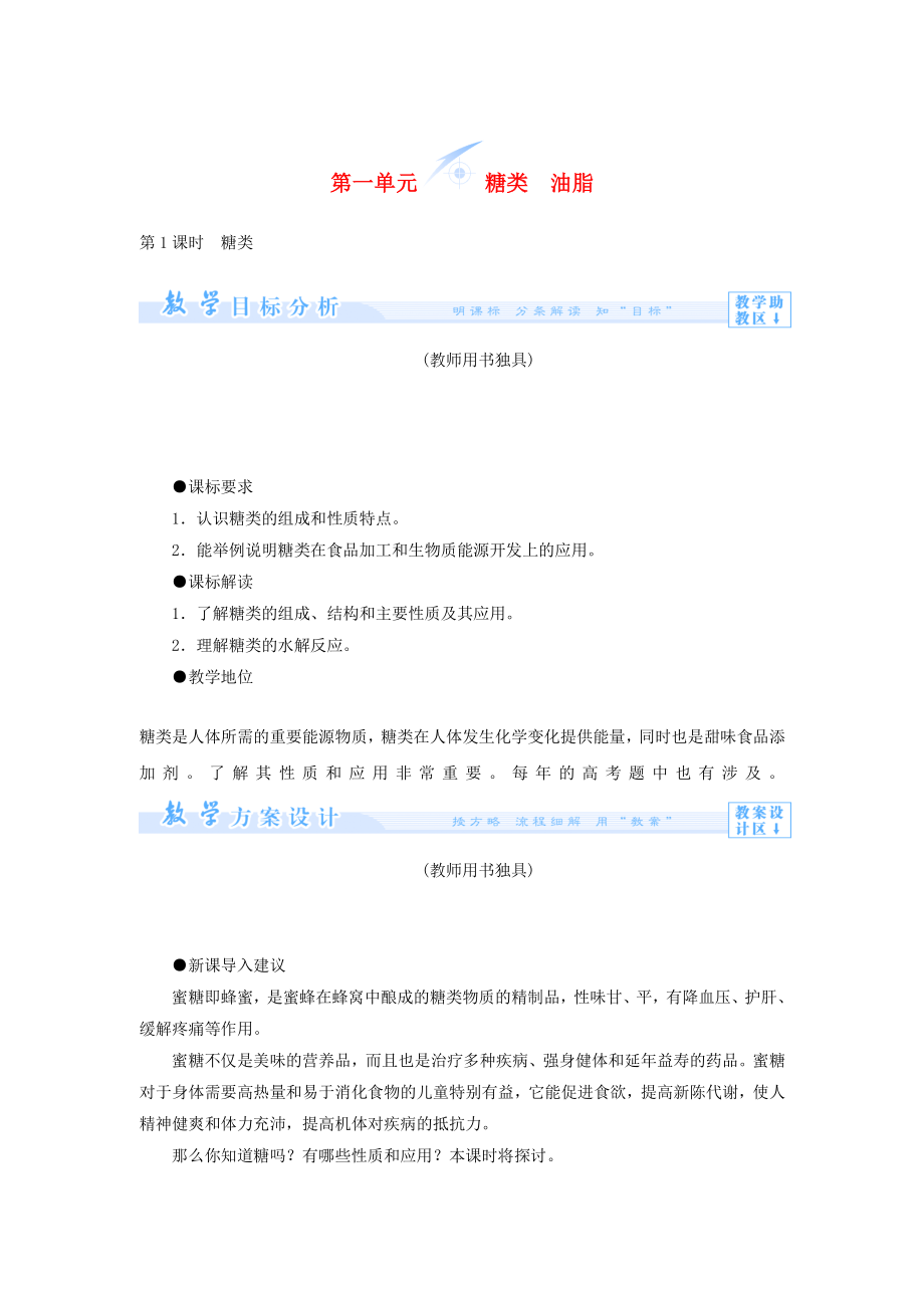 （教师用书）2013-2014学年高中化学 专题5 第一单元 糖类 油脂教案 苏教版选修_第1页