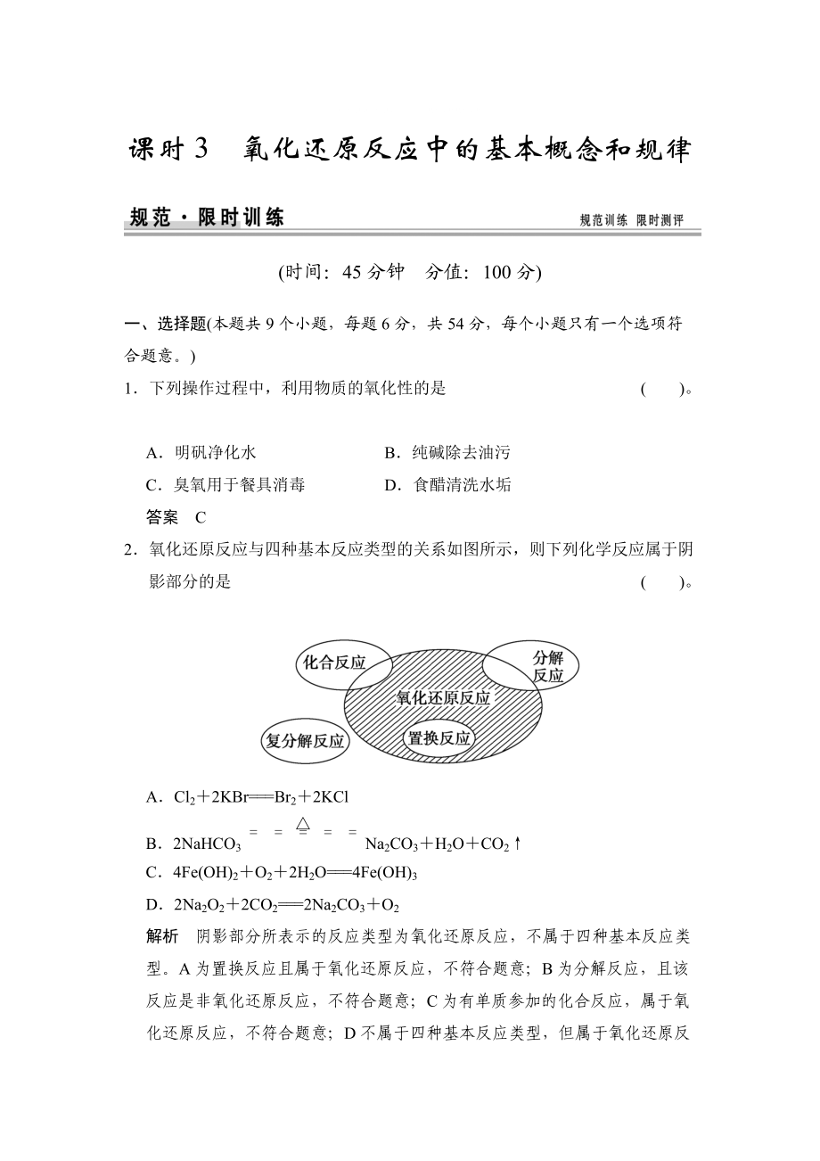 高考化學(xué)總復(fù)習(xí)江西：第二章 課時(shí)3 氧化還原反應(yīng)中的基本概念和規(guī)律_第1頁(yè)