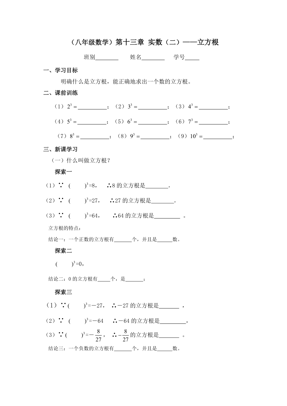 （八年級數(shù)學(xué)）第十三章 實數(shù)（二）-立方根_第1頁