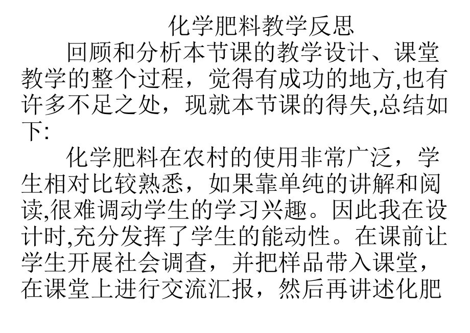 化学肥料教学反思_第1页