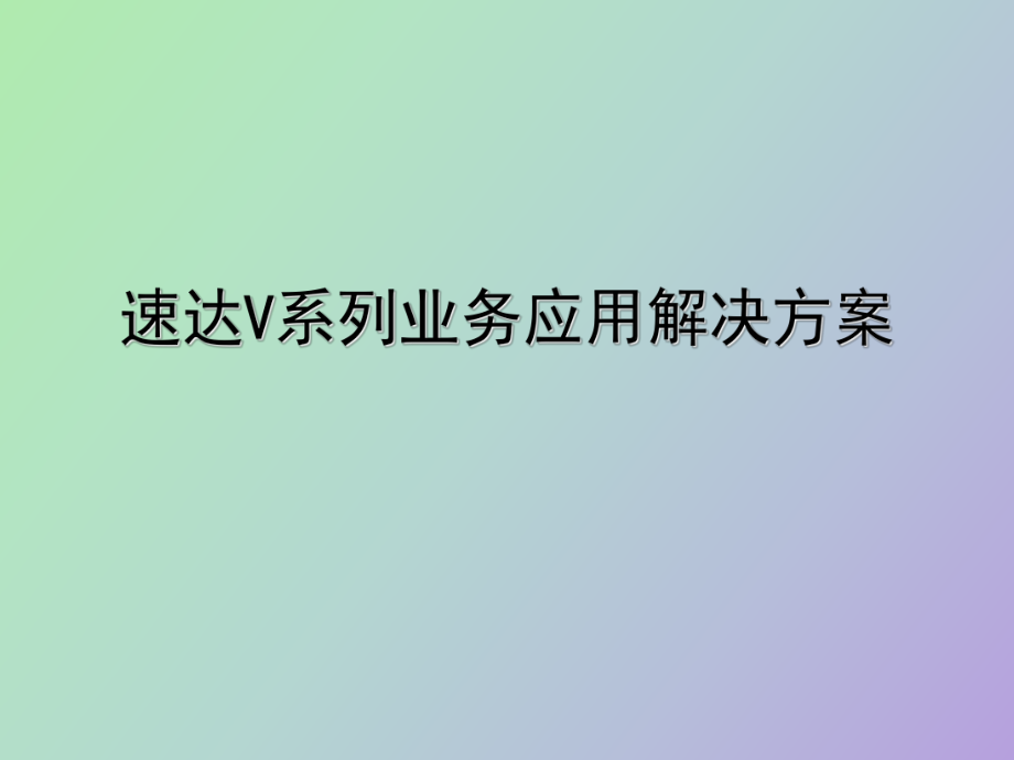 速达V系列产品解决方案_第1页