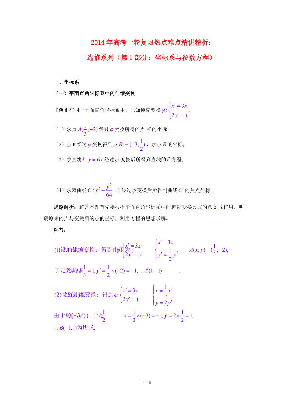 2014年高考數(shù)學(xué)一輪復(fù)習(xí) 熱點(diǎn)難點(diǎn)精講精析 選修系列（第1部分：坐標(biāo)系與參數(shù)方程）_第1頁(yè)