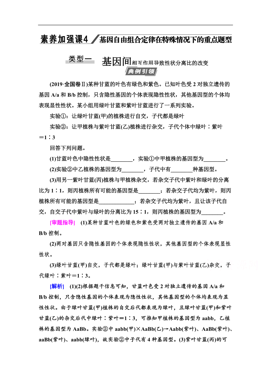 2021高三生物人教版一輪教師用書：必修2 第5單元 素養(yǎng)加強(qiáng)課4 基因自由組合定律在特殊情況下的重點(diǎn)題型 Word版含解析_第1頁