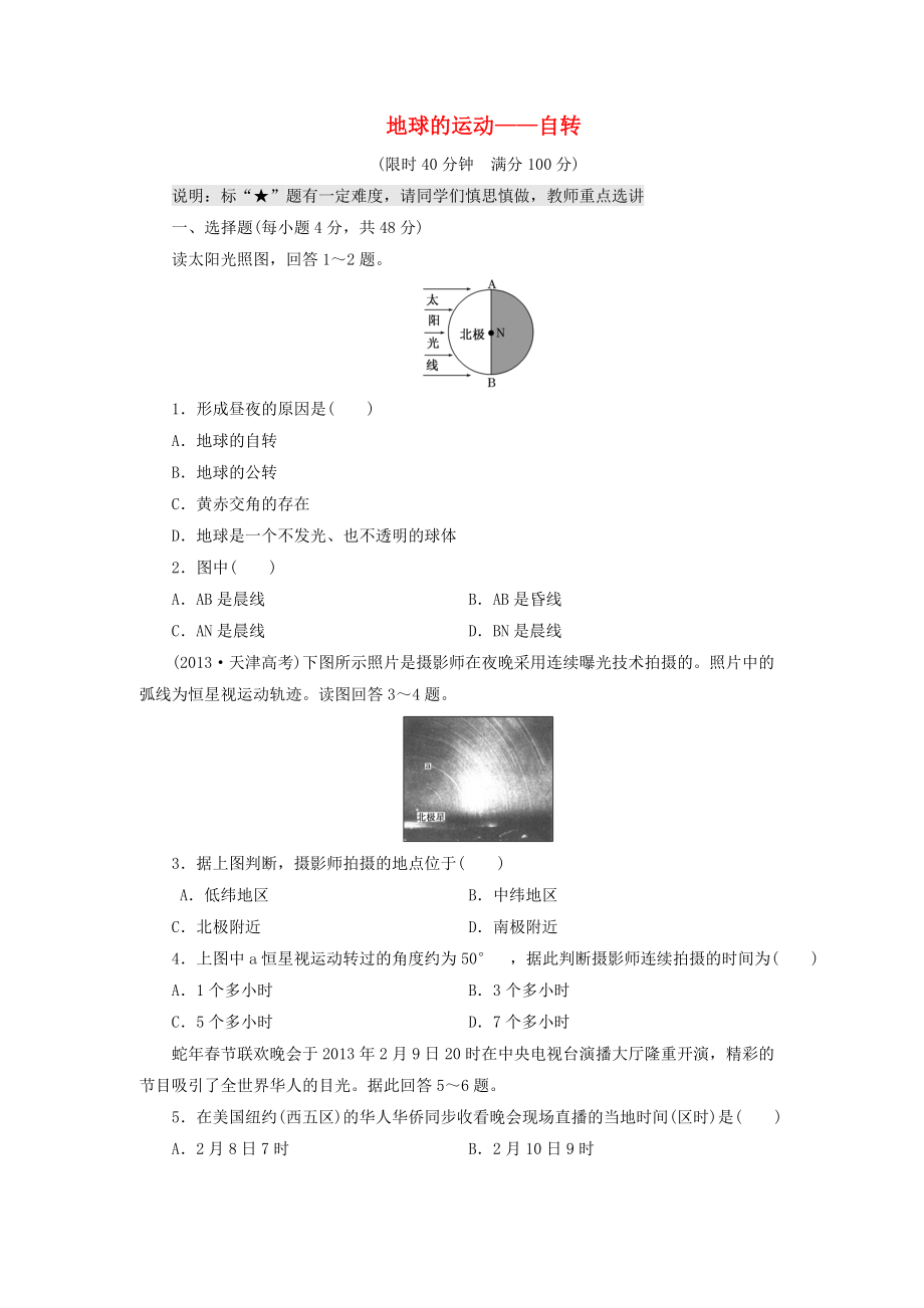 （山東專用）2015高考地理 第一章 地球的運(yùn)動(dòng) 自轉(zhuǎn)課時(shí)跟蹤檢測(cè)_第1頁