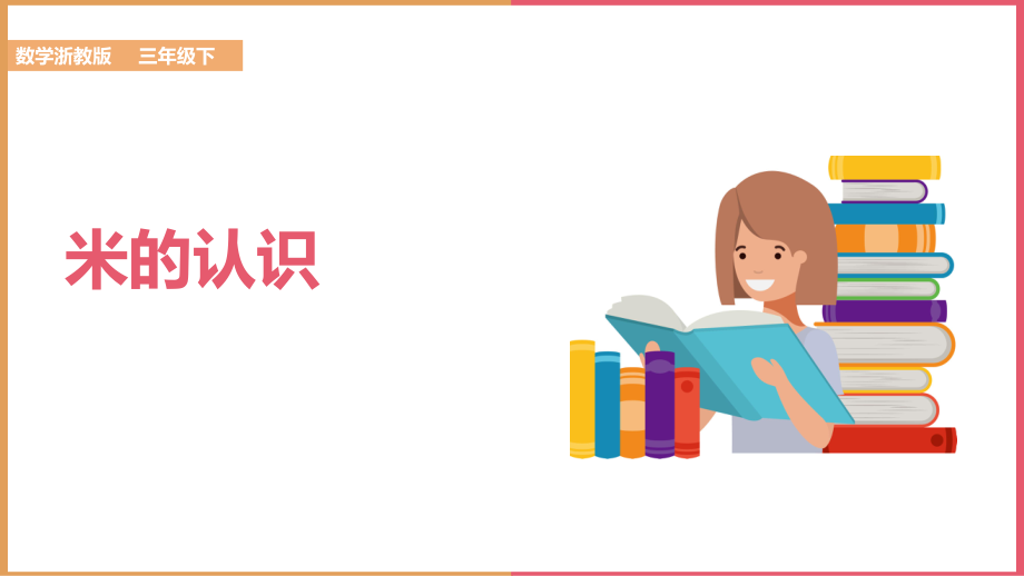 三年級(jí)數(shù)學(xué)下冊(cè)《米的認(rèn)識(shí)》PPT課件（帶內(nèi)容）_第1頁(yè)