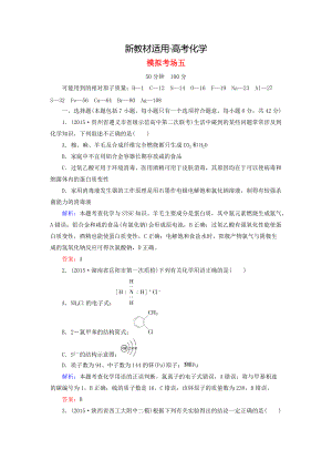 【新教材】高考化學二輪復(fù)習 模擬考場訓(xùn)練5