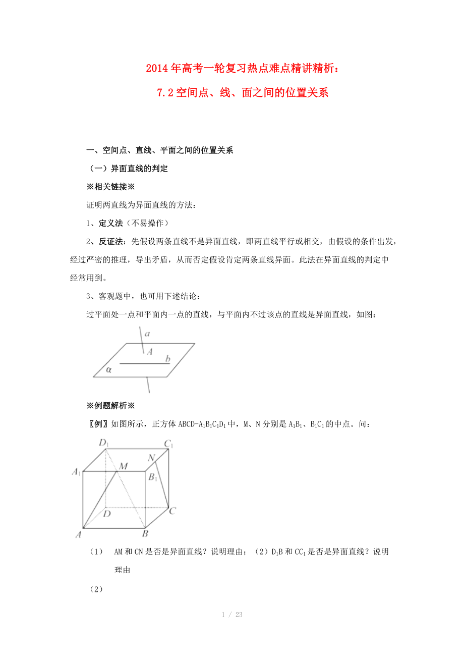 2014年高考數(shù)學(xué)一輪復(fù)習(xí) 熱點(diǎn)難點(diǎn)精講精析 7.2空間點(diǎn)、線、面之間的位置關(guān)系_第1頁