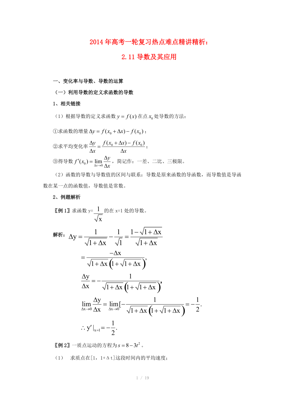 2014年高考数学一轮复习 热点难点精讲精析 2.11导数及其应用_第1页