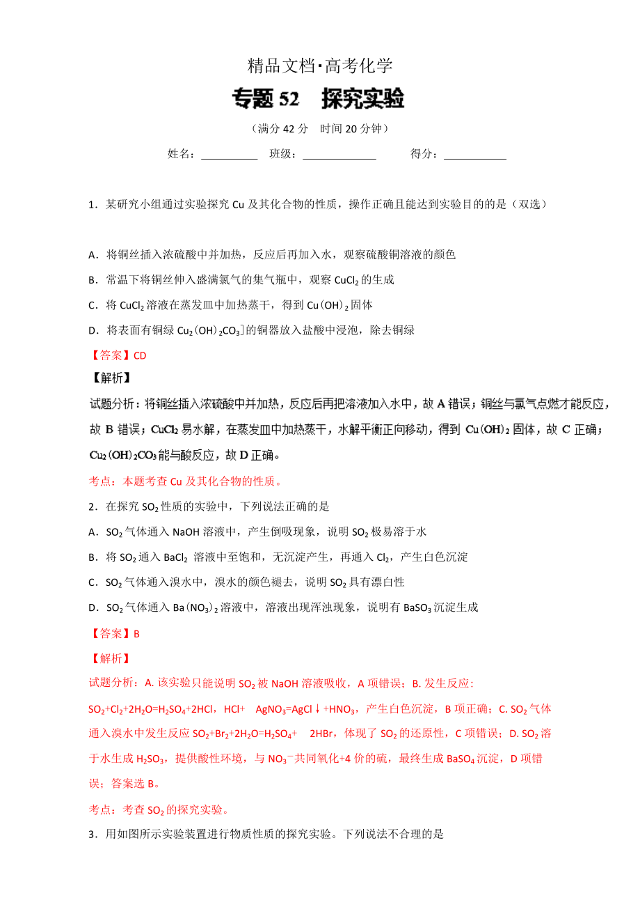 精修版高考化学备考 专题52 探究实验 含解析_第1页