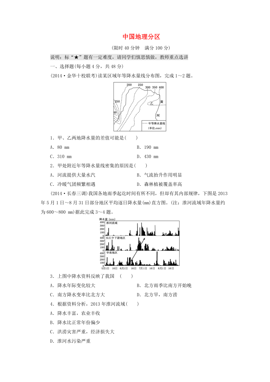 （山東專用）2015高考地理 第十二章 中國地理分區(qū)課時(shí)跟蹤檢測_第1頁