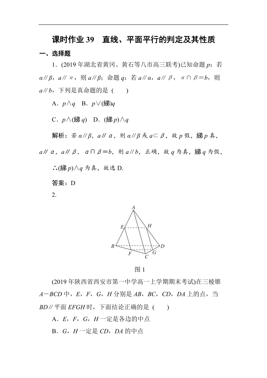 2021高考理科數(shù)學(xué)一輪總復(fù)習(xí)課標(biāo)通用版作業(yè)：第8章 立體幾何 課時作業(yè)39_第1頁