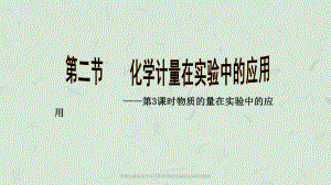 物質(zhì)的量濃度及其計算和物質(zhì)的量濃度溶液的配制課件