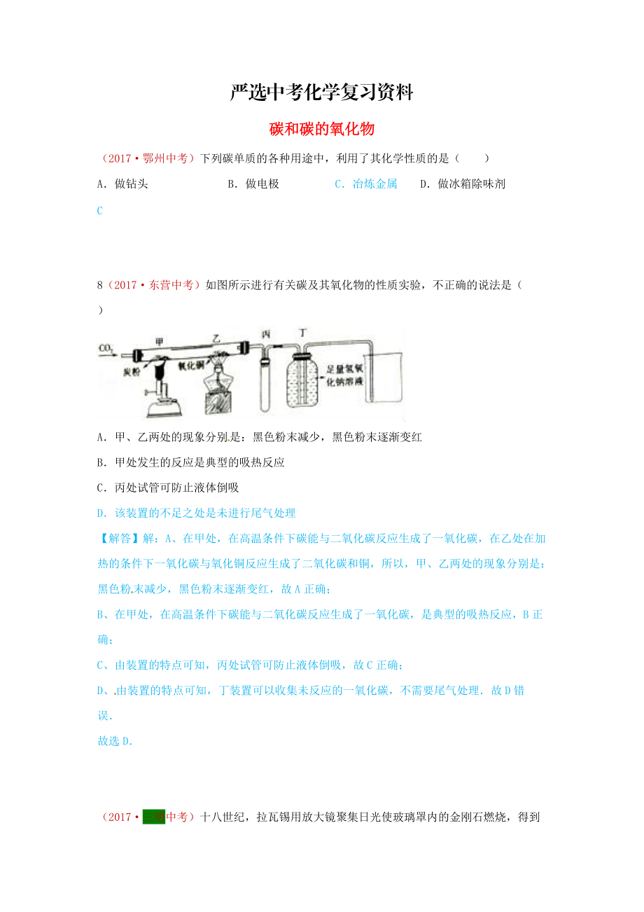 【嚴(yán)選】河北省保定市中考化學(xué)復(fù)習(xí)匯編 3 碳和碳的氧化物_第1頁