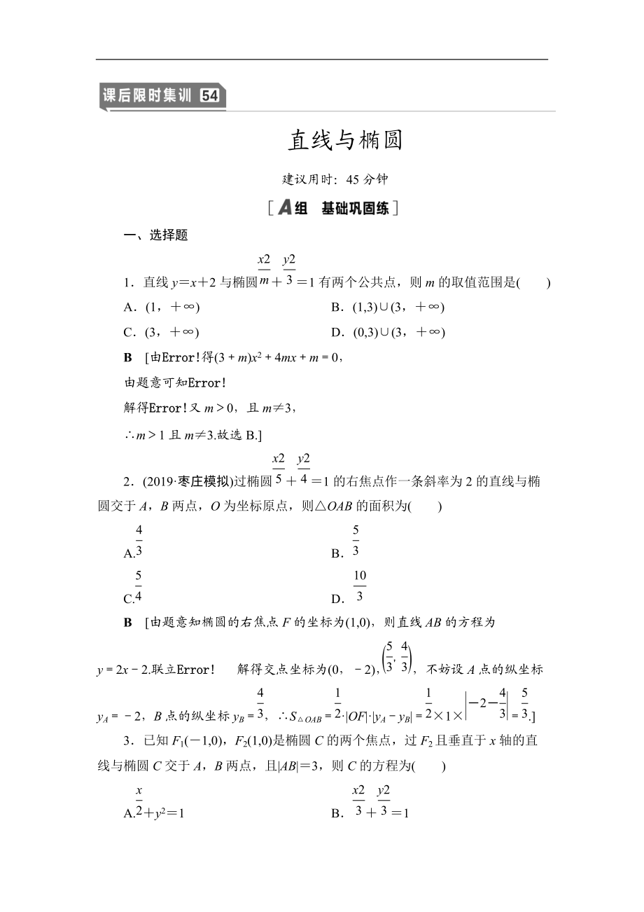 2021高三數(shù)學(xué)北師大版理一輪課后限時(shí)集訓(xùn)：54 直線與橢圓 Word版含解析_第1頁