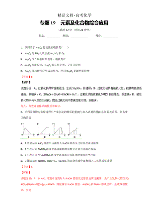 精修版高考化學備考 專題19 元素及化合物綜合應用 含解析