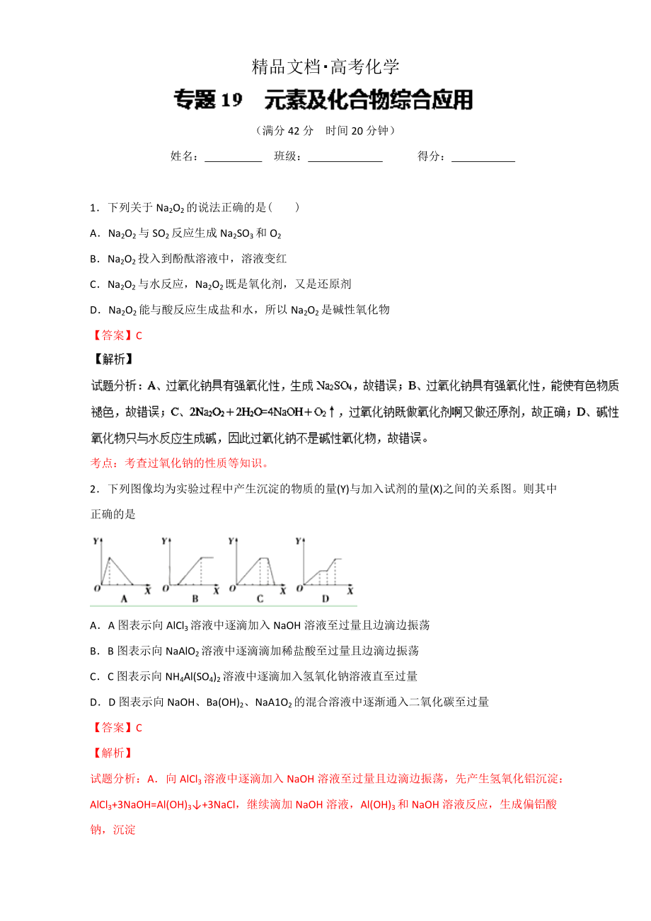 精修版高考化學(xué)備考 專題19 元素及化合物綜合應(yīng)用 含解析_第1頁(yè)