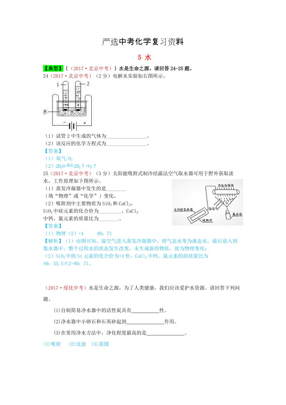 【嚴(yán)選】河北省保定市中考化學(xué)復(fù)習(xí)匯編 5 水_第1頁