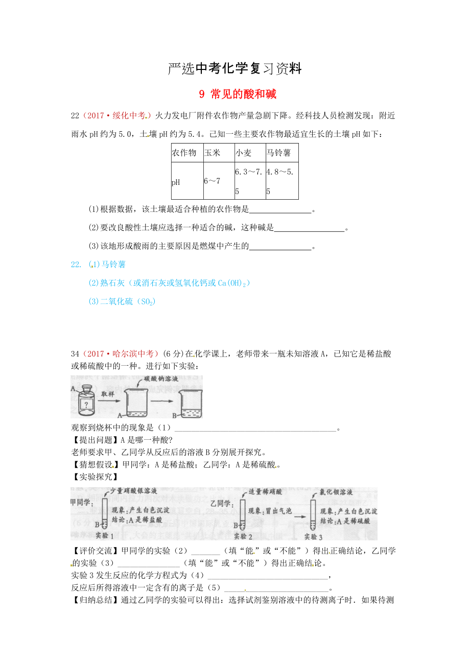 【嚴(yán)選】河北省保定市中考化學(xué)復(fù)習(xí)匯編 9 常見的酸和堿_第1頁