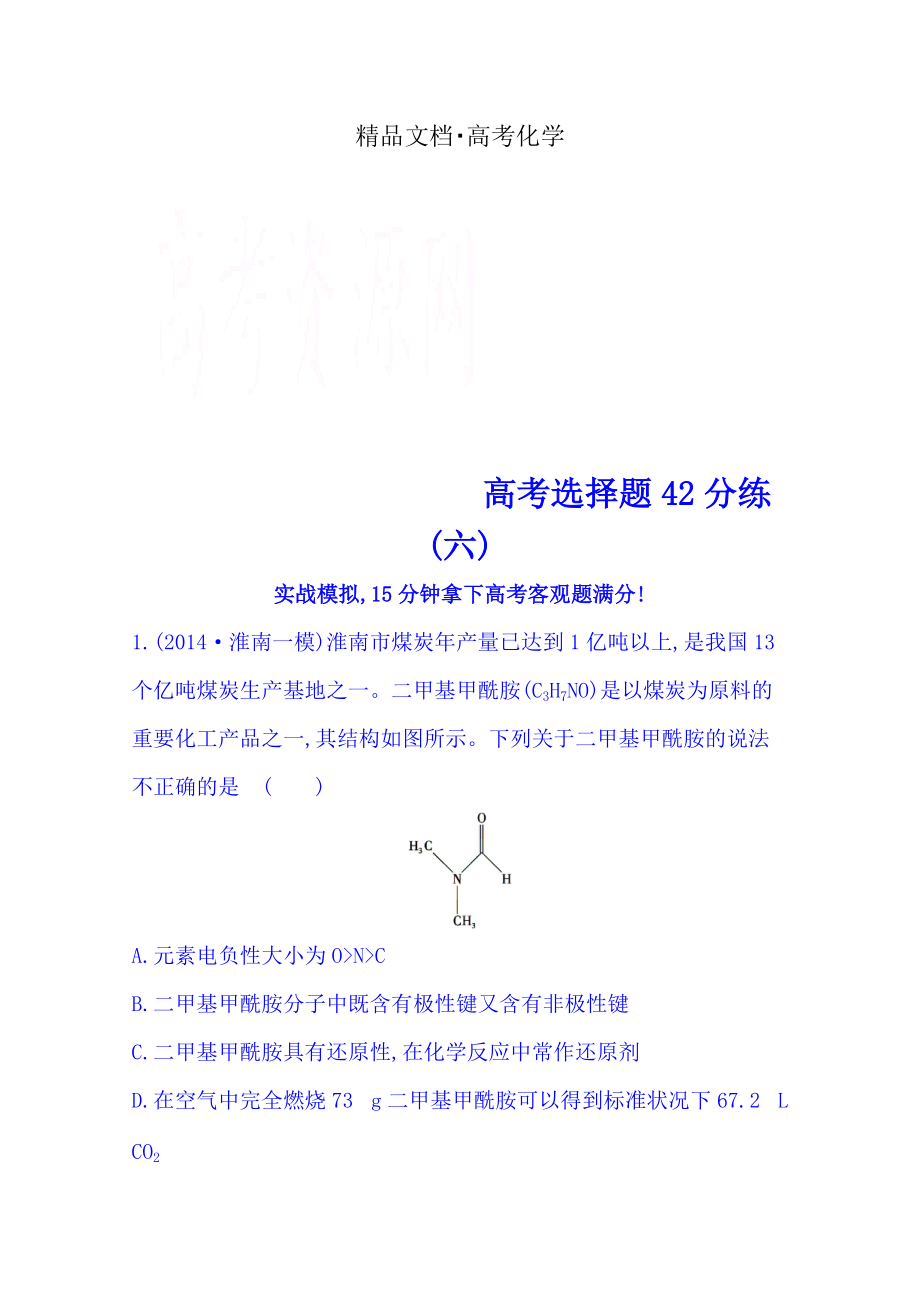 精修版高考化學(xué)二輪復(fù)習(xí) 高考選擇題42分練(六)_第1頁