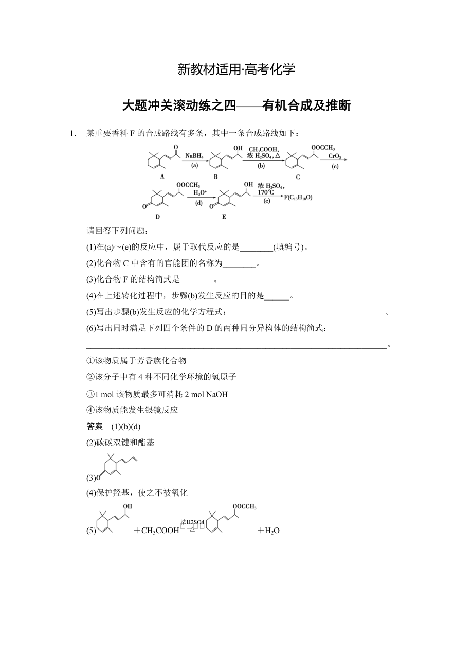 【新教材】高考化学大题专练：有机合成及推断含答案_第1页