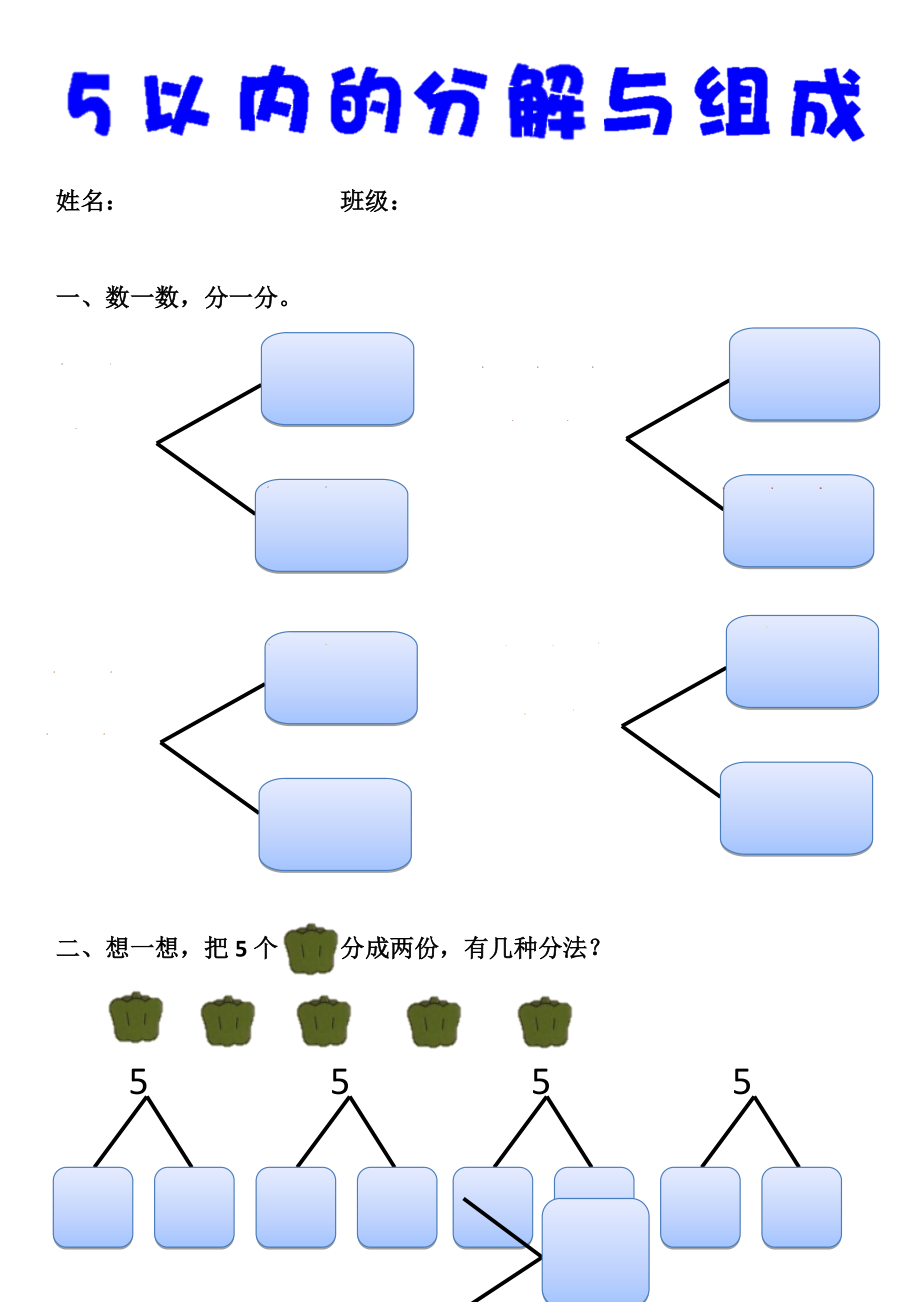 大班练习题5以内的分解与组成