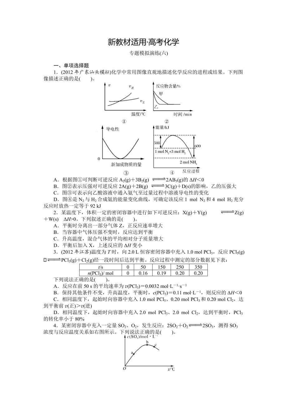 【新教材】高考化學(xué)專題模擬演練【第6專題】化學(xué)反應(yīng)速率和化學(xué)平衡含答案解析_第1頁