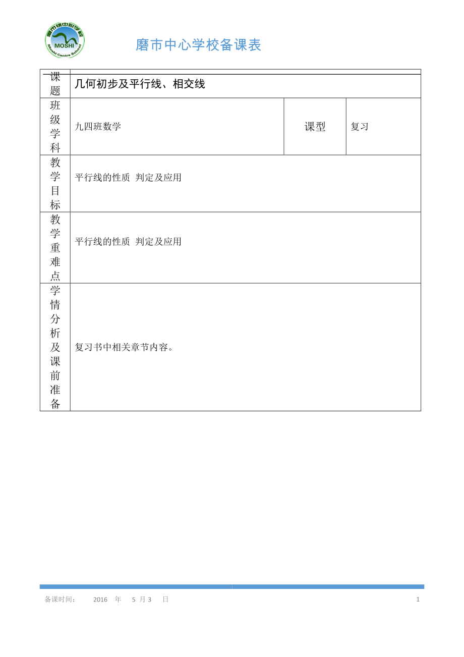 23平行線相交線導(dǎo)學(xué)案_第1頁