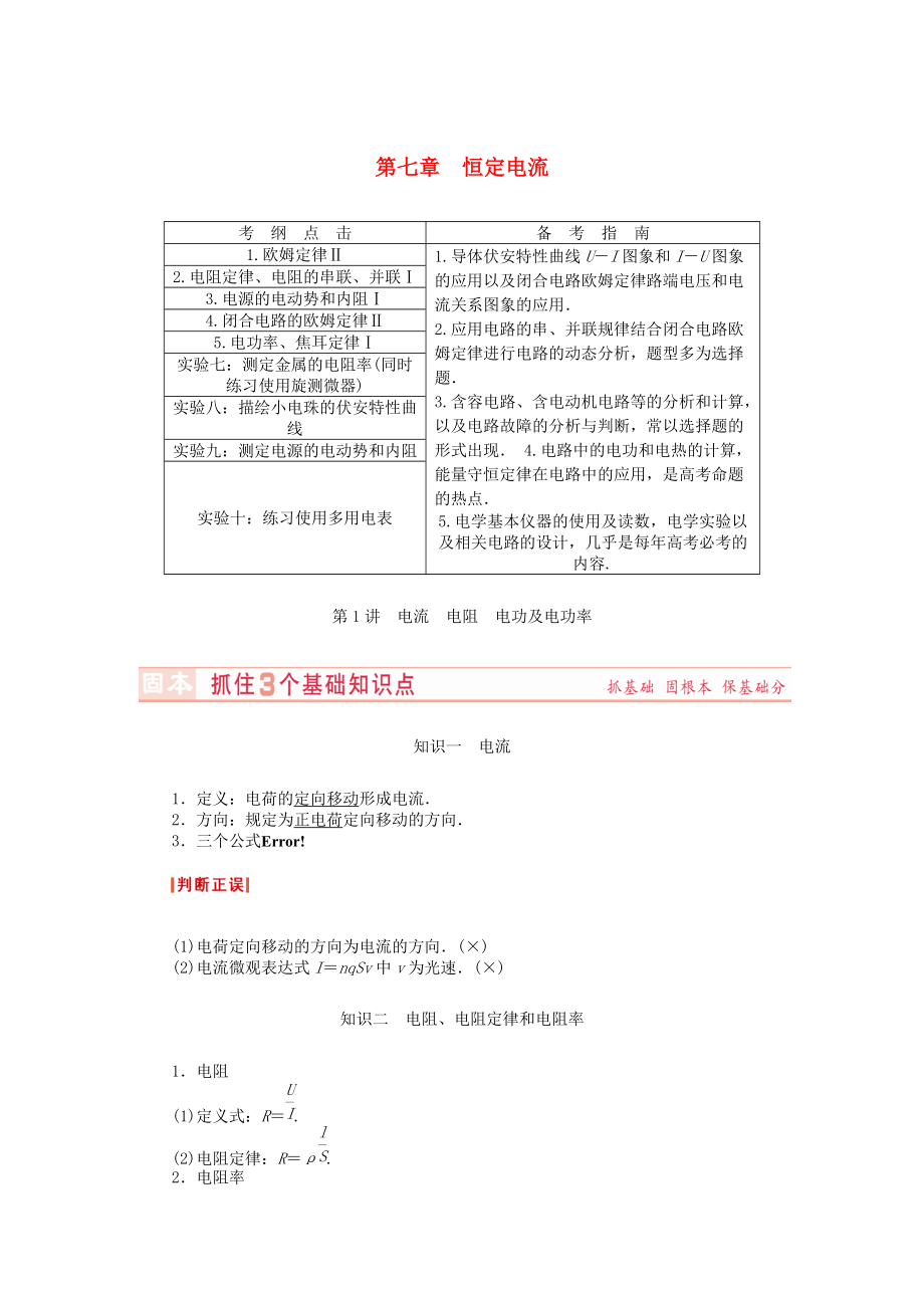 （新课标）河南省2015高考物理总复习讲义 第7章 第1讲 电流 电阻 电功及电功率_第1页