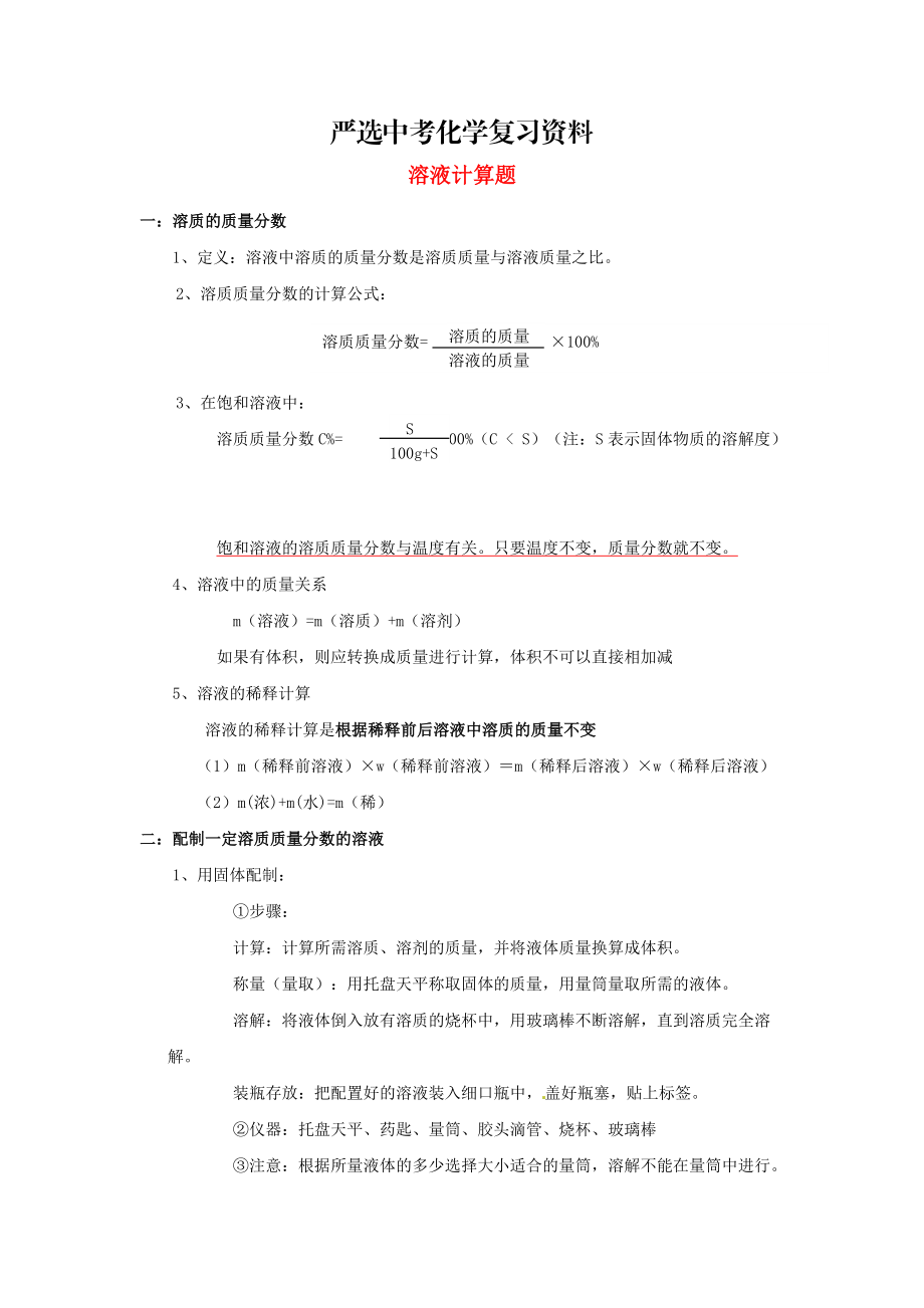 【嚴選】河北省滄州市中考化學第二輪知識點復習 溶液計算題_第1頁