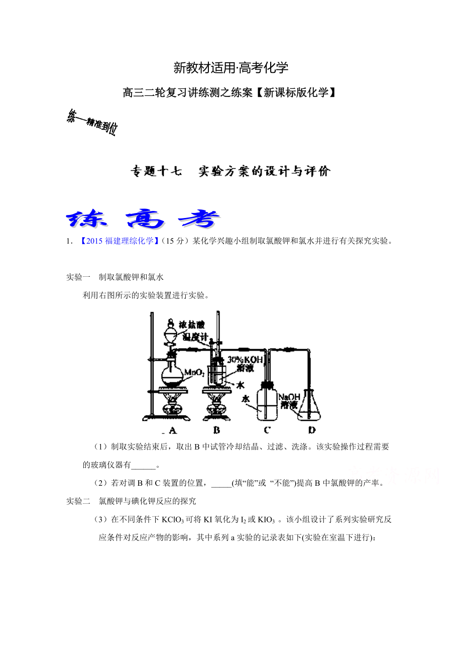 【新教材】高考化學二輪復習 專題17 實驗方案的設計與評價練解析版 含解析_第1頁