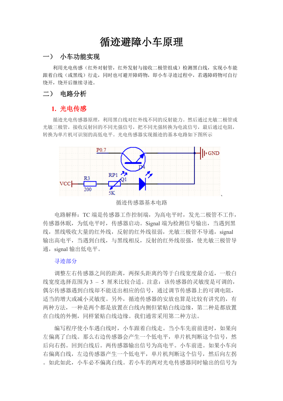 尋跡避障小車原理_第1頁