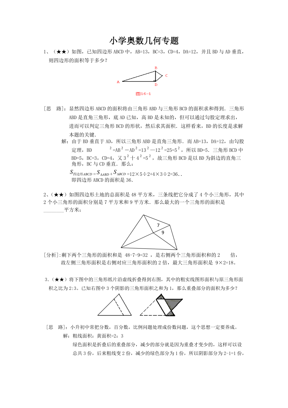 小学奥数专题之几何专题_第1页