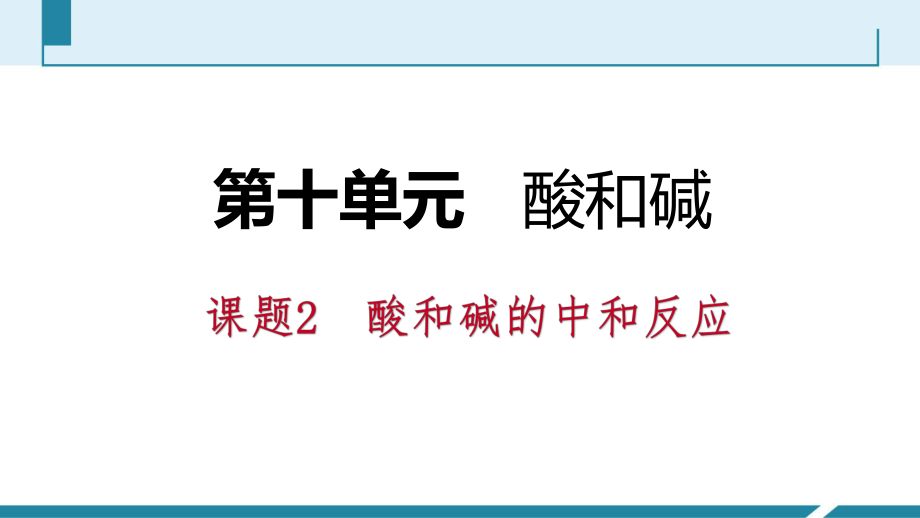 2018——2019人教版九年級化學(xué)下冊同步導(dǎo)學(xué)課件：第十單元 課題2 第1課時(shí) 中和反應(yīng)_第1頁