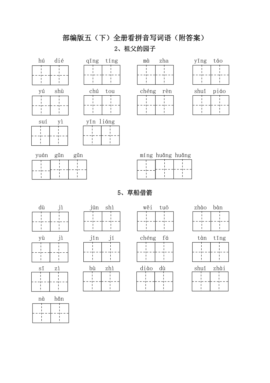 部編版五下語文期末復(fù)習(xí)之全冊看拼音寫詞語附答案_第1頁