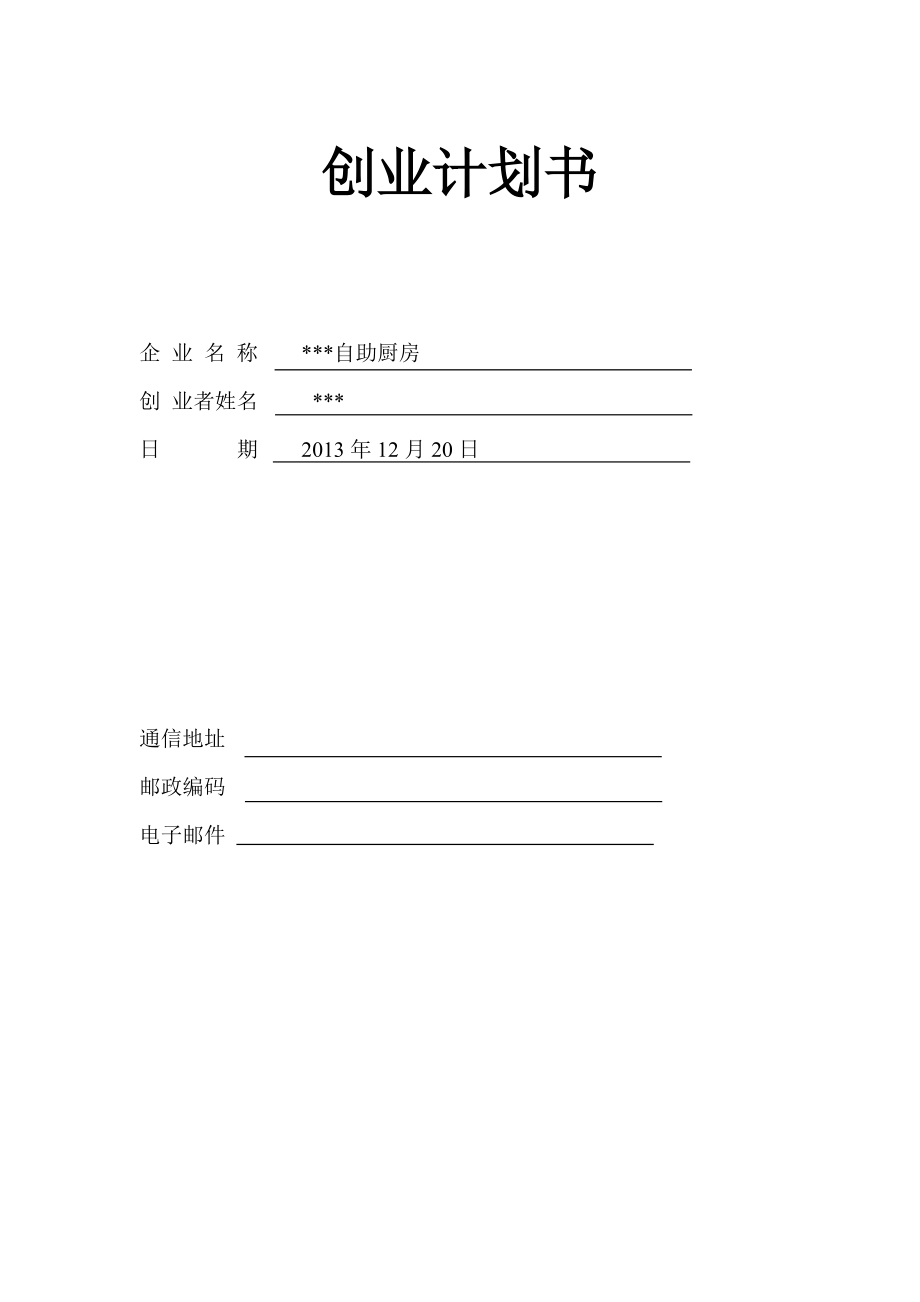 自助廚房大學生創(chuàng)業(yè)計劃書_第1頁