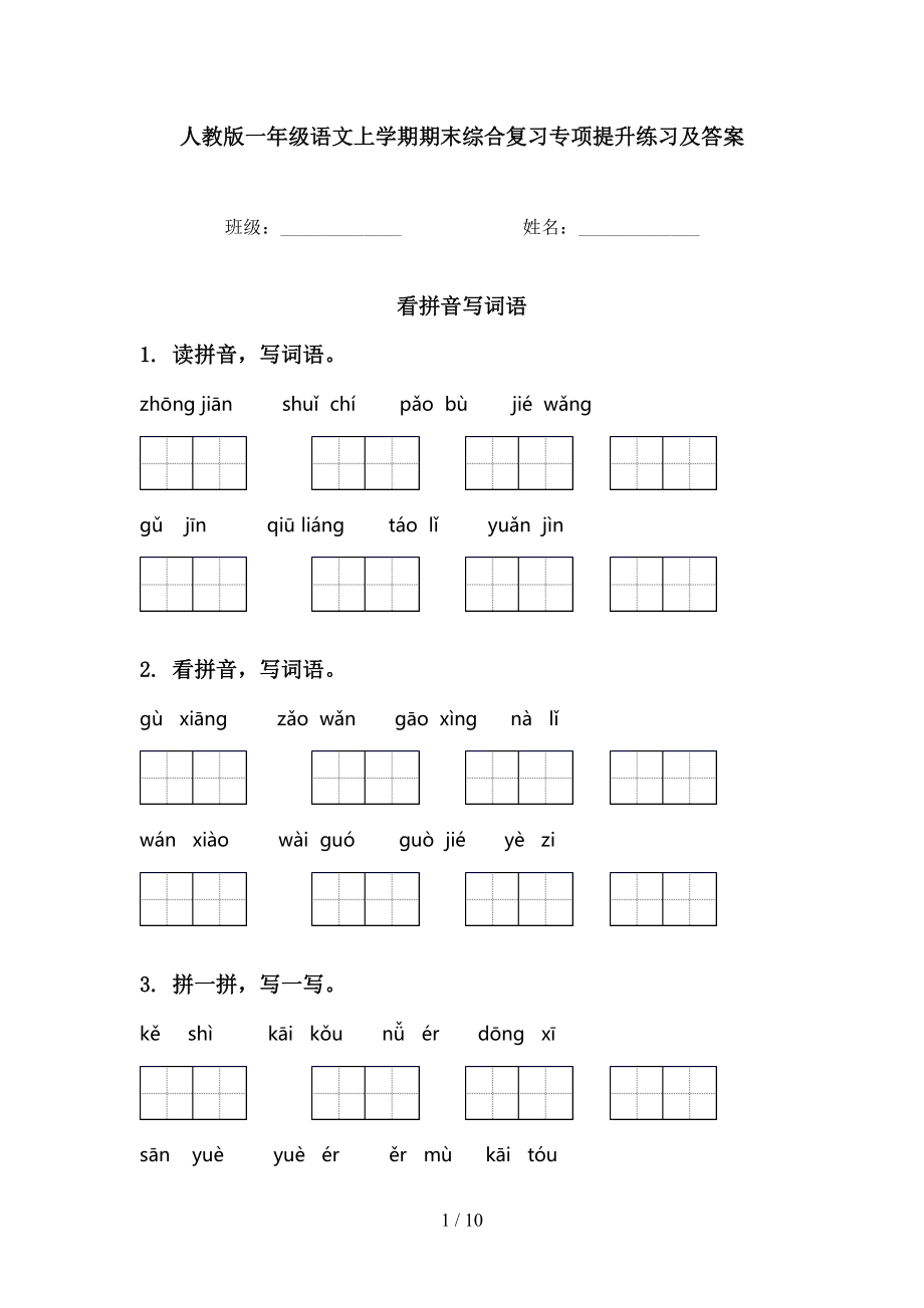 人教版一年级语文上学期期末综合复习专项提升练习及答案_第1页