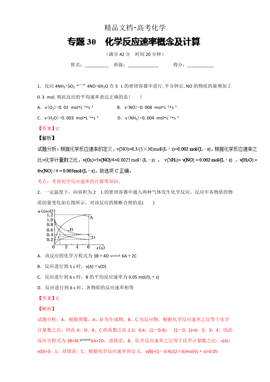 精修版高考化学备考 专题30 化学反应速率概念及计算 含解析_第1页