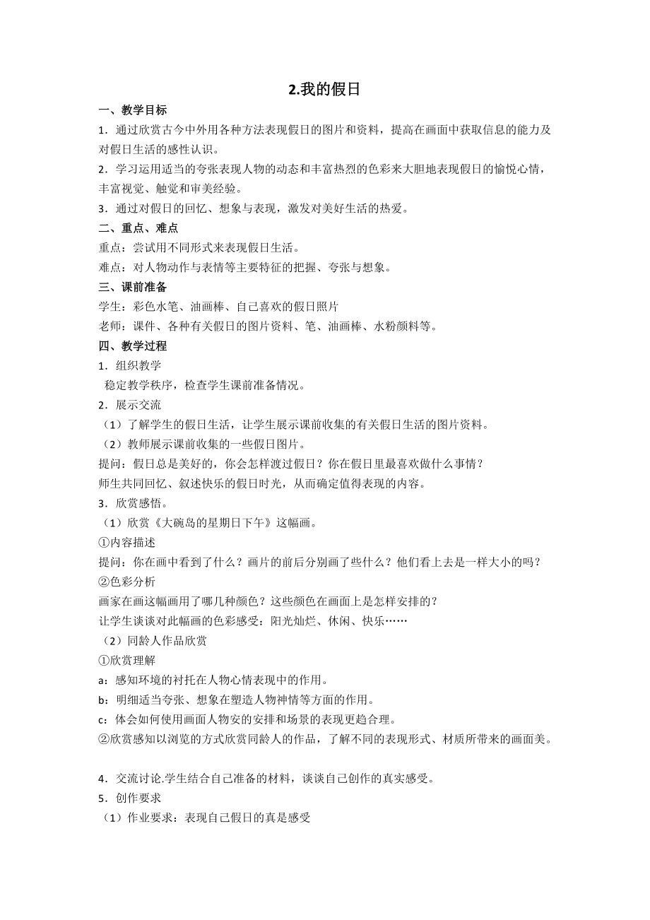 新浙人美版美术二年级上册2.我的假日教案附教学设计理念教学反思_第1页