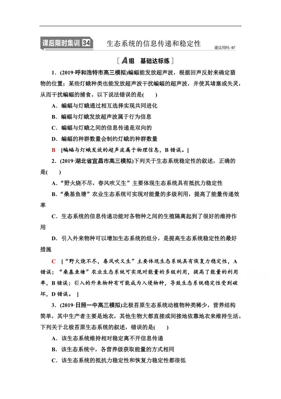 2021高三生物人教版一輪課后限時(shí)集訓(xùn)：34 生態(tài)系統(tǒng)的信息傳遞和穩(wěn)定性 Word版含解析_第1頁(yè)