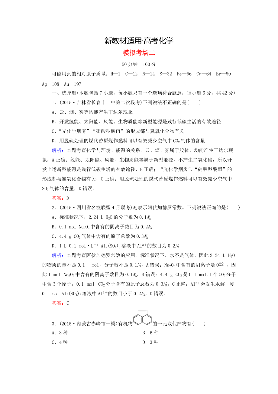 【新教材】高考化學(xué)二輪復(fù)習(xí) 模擬考場訓(xùn)練2_第1頁