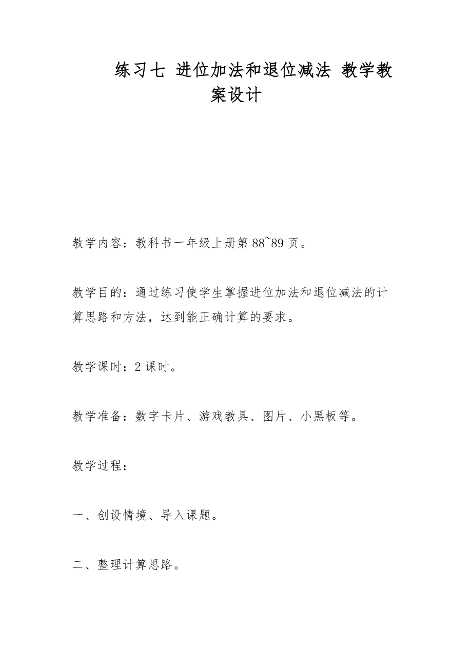 練習(xí)七 進(jìn)位加法和退位減法 教學(xué)教案設(shè)計(jì)_第1頁(yè)