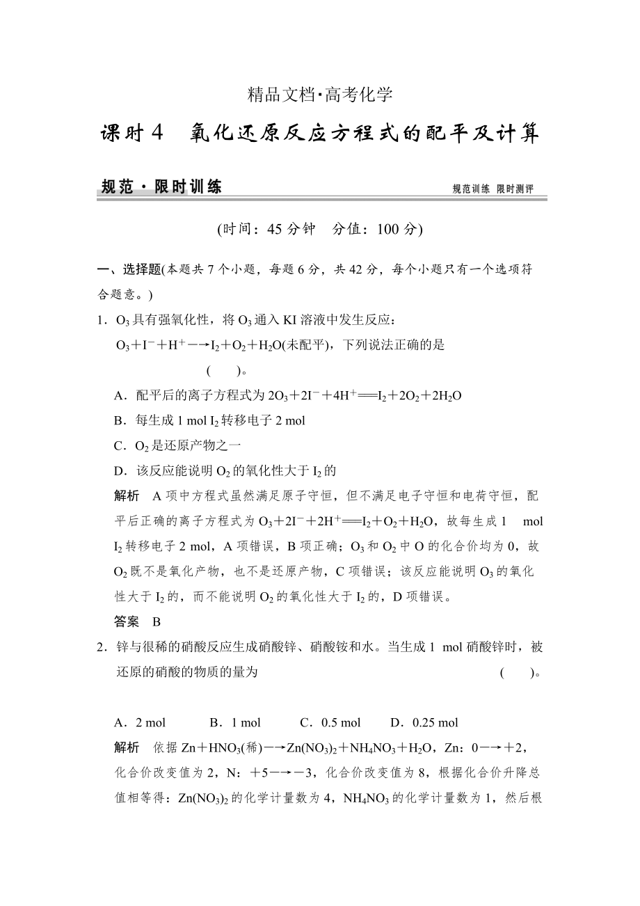 精修版高考化學總復習江西：第二章 課時4 氧化還原反應方程式的配平及計算_第1頁