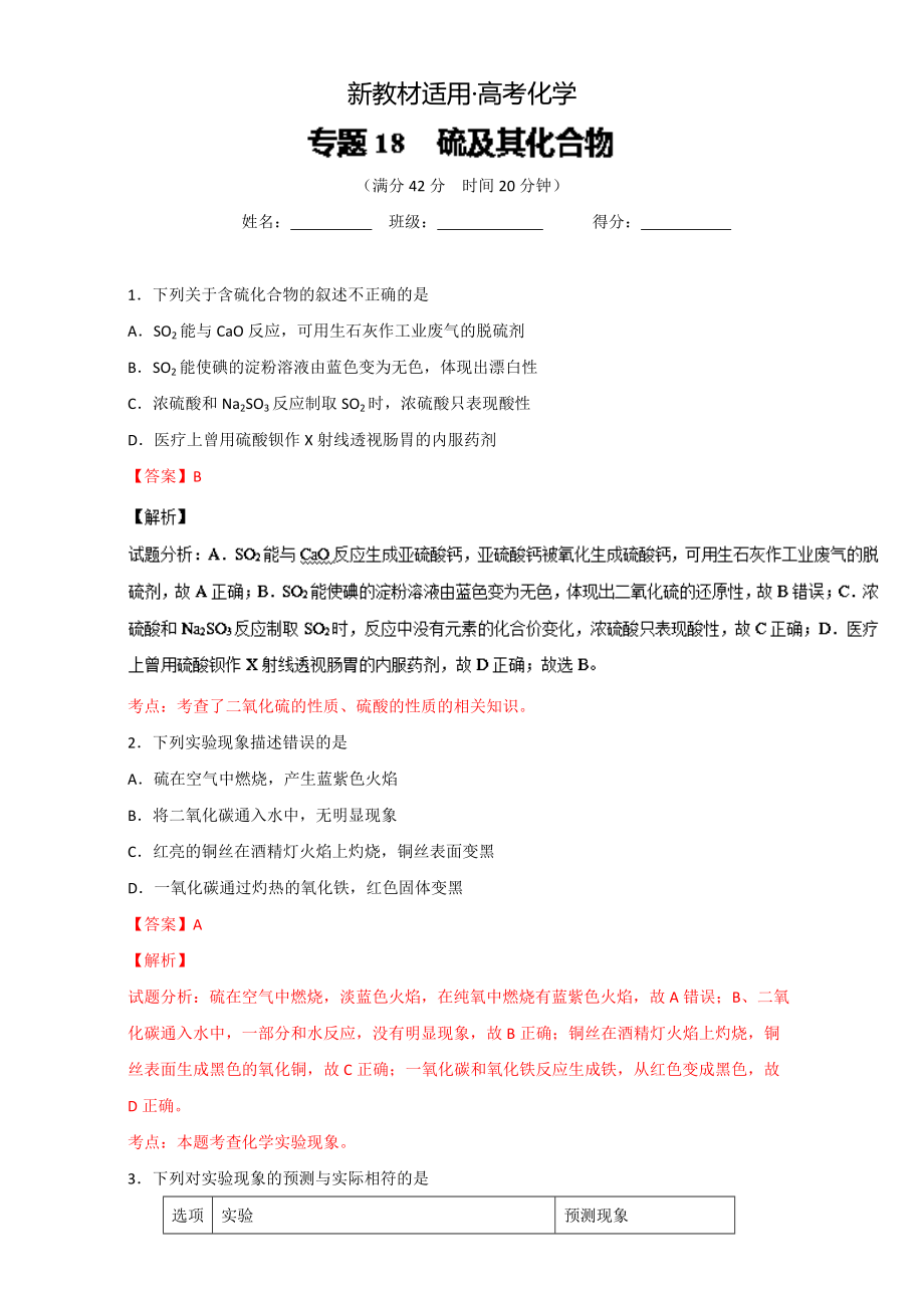 【新教材】高考化學(xué)備考 專(zhuān)題18 硫及其化合物 含解析_第1頁(yè)