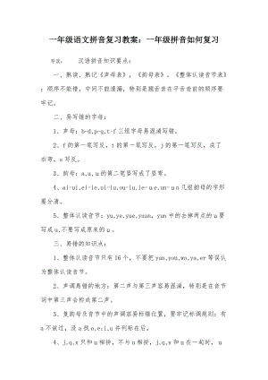 一年級語文拼音復習教案一年級拼音如何復習