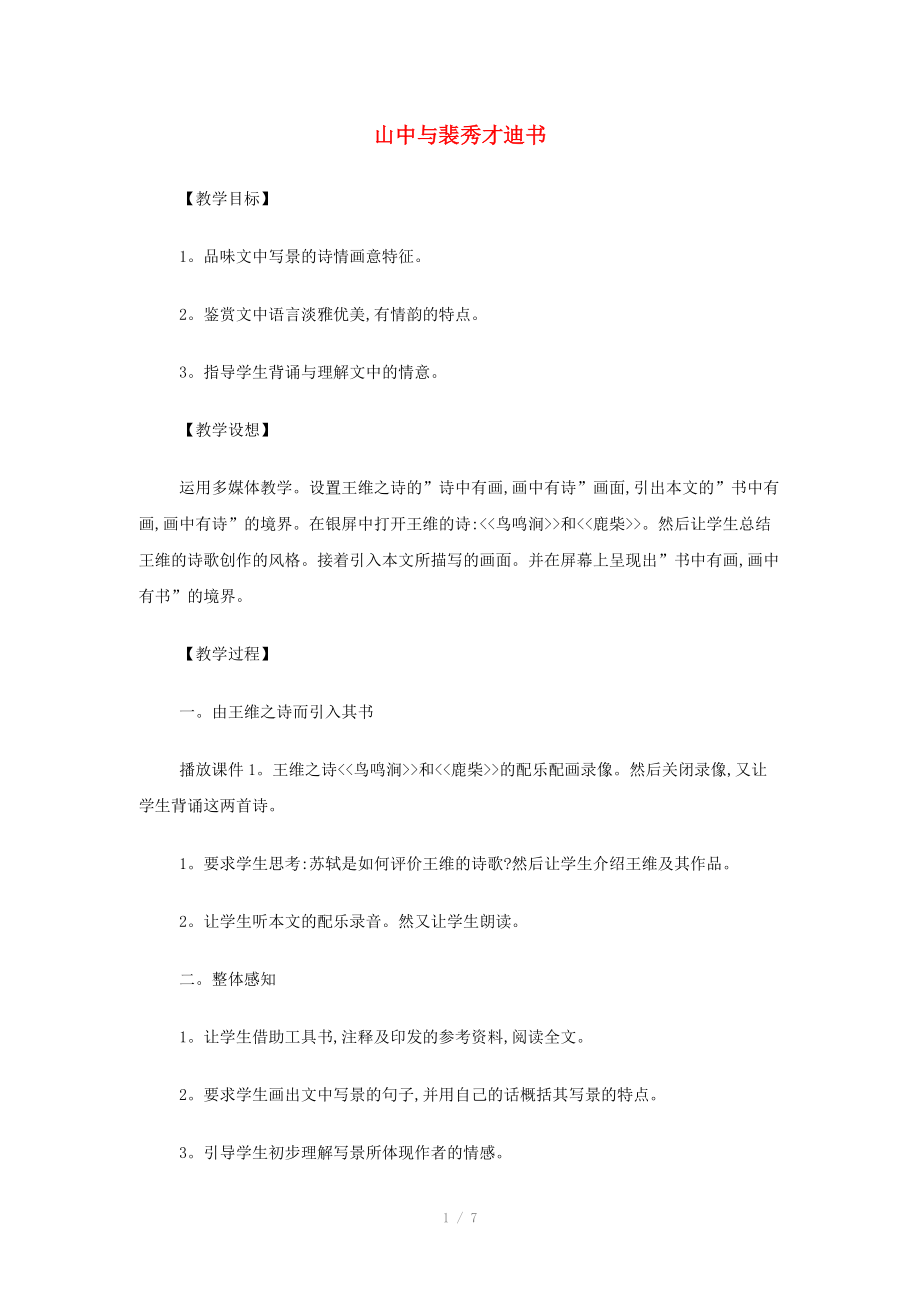 2014高中語(yǔ)文《山中與裴秀才迪書(shū)》教案 新人教版必修_第1頁(yè)