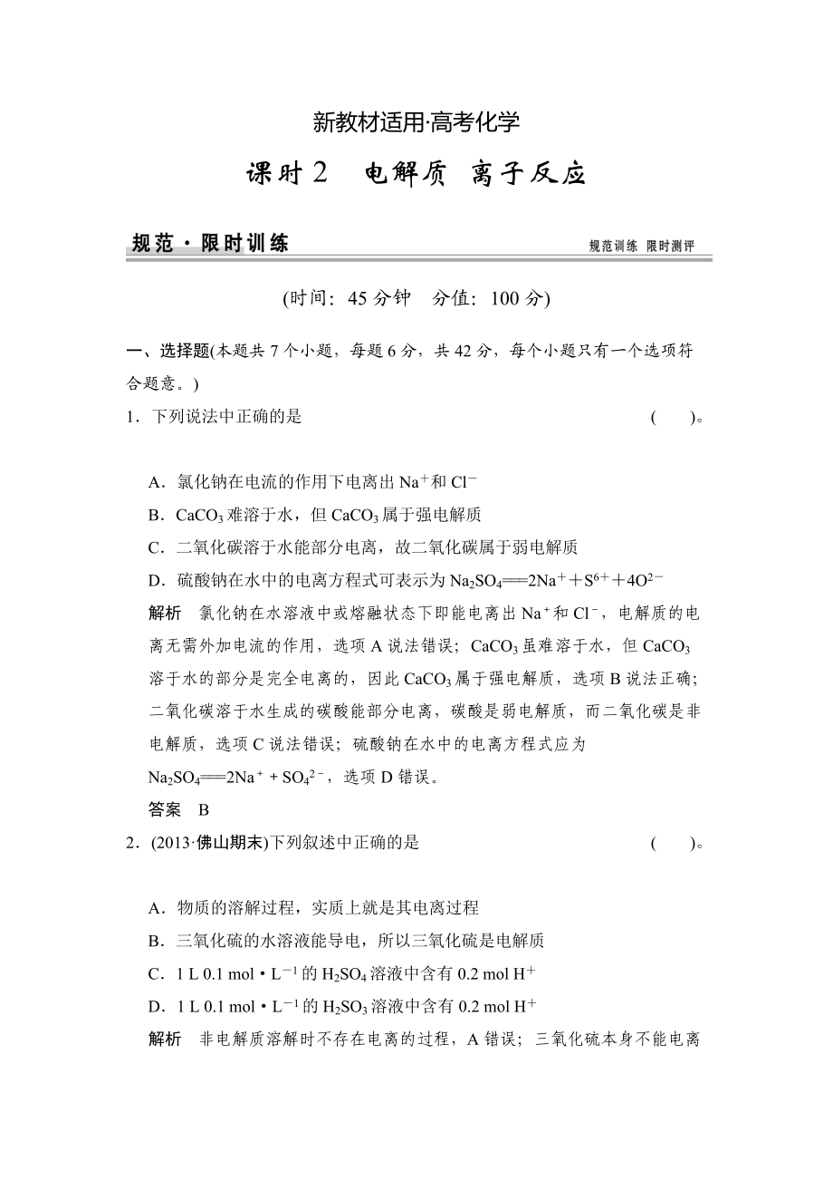 【新教材】高考化学总复习江西：第二章 课时2 电解质 离子反应_第1页