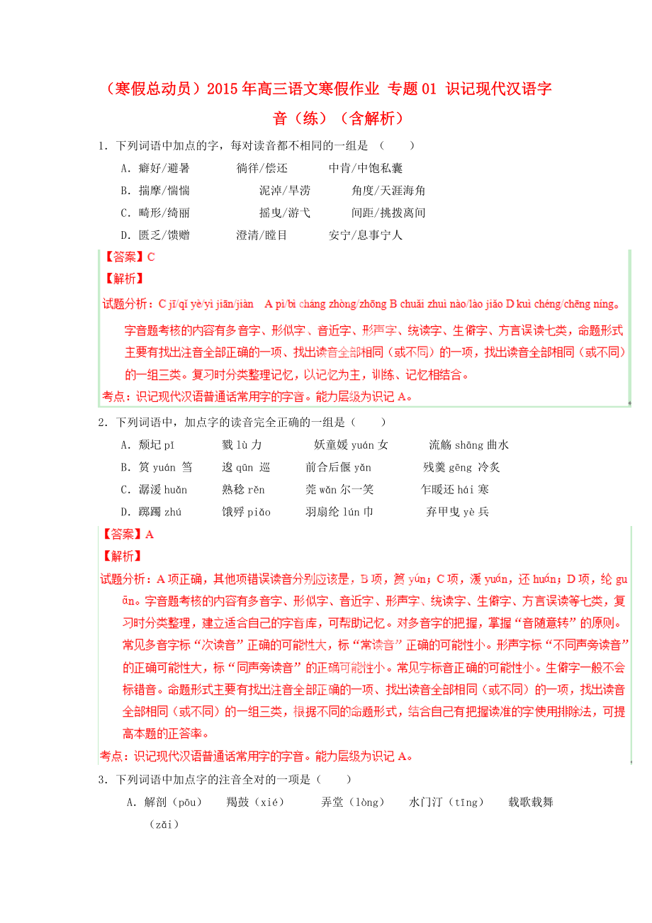 （寒假總動(dòng)員）2015年高三語(yǔ)文寒假作業(yè) 專題01 識(shí)記現(xiàn)代漢語(yǔ)字音（練）（含解析）_第1頁(yè)